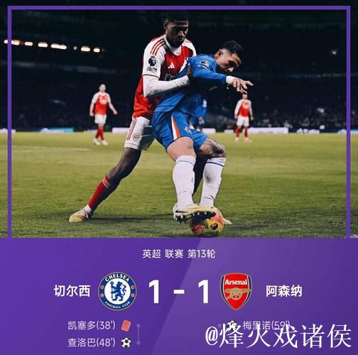 英超-查洛巴梅里诺破门 十人切尔西1-1逼平阿森纳
