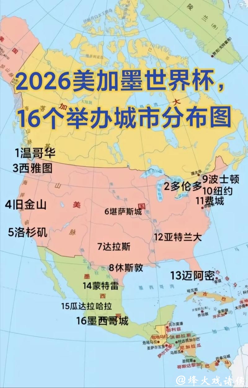 2026世界杯举办地点和城市名单揭秘